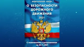 Федеральный закон "О безопасности дорожного движения" от 10.12.1995 № 196-ФЗ  (ред. от 29.11.2021)