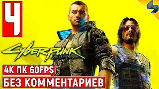 Прохождение Cyberpunk 2077 [4K] ➤ #4 ➤ Без Комментариев ➤ Геймплей Киберпанк 2077 на ПК ➤ Игрофильм