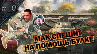 Мак спешит на помощь Булке / Duo с bullseye / BEST PUBG