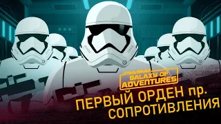 Первый Орден против Сопротивления | Star Wars Galaxy of Adventures