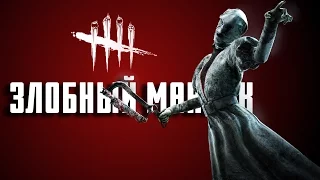 ЗЛОБНЫЙ МАНЬЯК (Dead by Daylight)