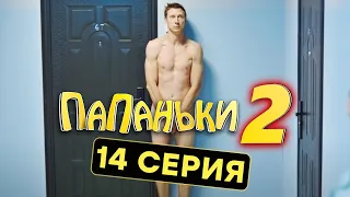 Папаньки - 2 СЕЗОН - 14 серия | Все серии подряд - ЛУЧШАЯ КОМЕДИЯ 2020 😂