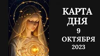 9 октября🍂Карта дня. Развернутый Таро-Гороскоп/Tarot Horoscope+Lenormand today от Ирины Захарченко