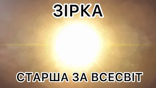 Як може існувати зірка, яка старша за Всесвіт?