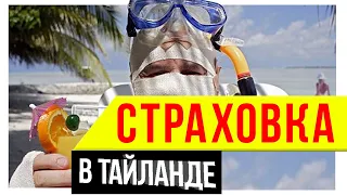 Страховка в Тайланд - Самое главное дело // Жизнь в Тайланде