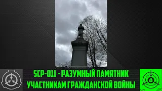 【СТАРАЯ ОЗВУЧКА】 SCP-011 - Разумный памятник участникам Гражданской войны