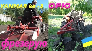 YANMAR ke 3 #Орю  Фрезерую #СамСобіПан