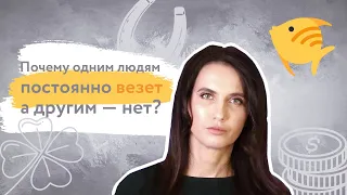 Почему одним людям постоянно везет, а другим - нет?