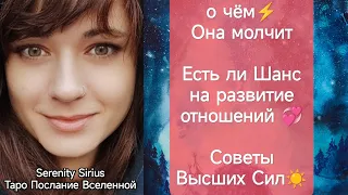 ТАРО для Мужчин⚡о чём Она молчит⚡Есть ли Шанс на развитие отношений💞 Советы Высших Сил☀