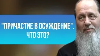 Что значит "причастие в осуждение"?