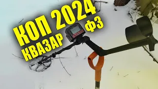 ✅ КОП 2024 ✅ ТАКЕ ЩЕ НІКОЛИ НЕ ЗНАХОДИВ 👍 ПОШУК МОНЕТ З МЕТАЛОШУКАЧЕМ КВАЗАР Ф3