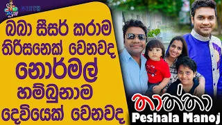single Mom කියලා කොළයට Single වෙලා අනිත් ඔක්කොම ඩබල් වෙලා වැඩක් නෑනේ - Peshala Manoj