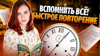 Минимум, который надо знать для ОГЭ по литературе | Экспресс-повторение за ТРИ ДНЯ