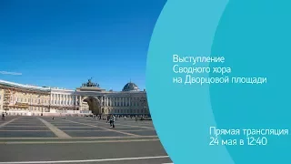 Выступление сводного хора на Дворцовой площади ко Дню славянской письменности и культуры