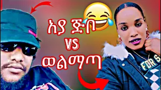 አያ ጅቦ እና ወልማጣ🤣 #funny #ethiopia #ebs #ebs #eritrea