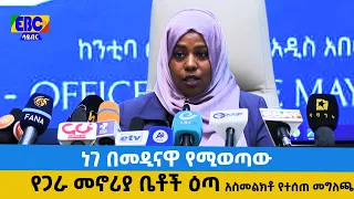 ነገ በመዲናዋ የሚወጣው የጋራ መኖሪያ ቤቶች ዕጣ አስመልክቶ የተሰጠ መግለጫ Etv | Ethiopia | News