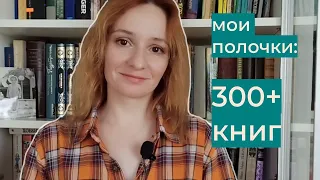 Мои книжные полки: 300+ книг за 45 минут