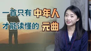 一首中年人才能讀懂的曲：年少不知曲中意，懂時已是曲中人【藝述史】