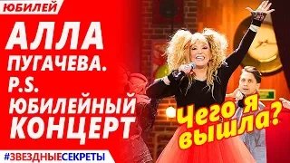 🔔 Алла Пугачева на юбилейном концерте поговорила со зрителями о наболевшем