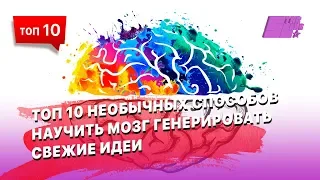 10 необычных способов научить мозг генерировать свежие идеи