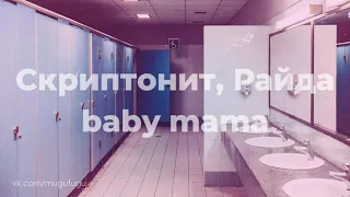 Скриптонит - Baby mama: вечеринка/клуб, но ты застрял в туалете / you're in a bathroom at a party