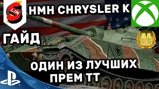 HMH CRYSLER K ГАЙД WOT CONSOLE WORLD OF TANKS MERCENARIES PS4 XBOX