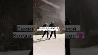 Сними с подругой ,когда пойдет снег💕