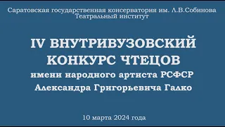 IV внутривузовский конкурс чтецов им. нар. арт. РСФСР А.Г. Галко. 10.03.2024 1 часть