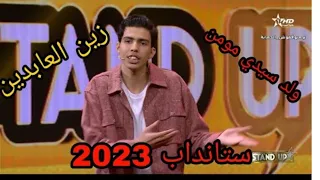 سكيتش زين العابدين ستانداب البرايم الموسم السابع7 stand-up 2023#ستانداب_