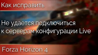 Не удалось подключиться к серверам конфигурации Live. Forza Horizon 4/5