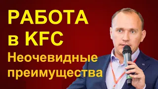 Работа продавцом в KFC: НЕОЧЕВИДНЫЕ преимущества