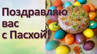 Поздравление с Пасхой!