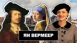 Красота Повседневности Яна Вермеера l Художник Золотого Века Голландии l Johannes Vermeer l #ПРОАРТ​