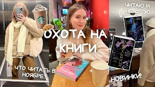 ОХОТА НА КНИГИ❤️‍🔥 РАСПАКОВКА БОКСА ОТ АННЫ ДЖЕЙН/ЧИТАЮ НЕВОЛЬНИЦУ САРЫ РИВЕНС