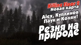 (18+) Killing Floor 2. Резня на природе. /новая карта/