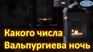 Какого числа Вальпургиева ночь