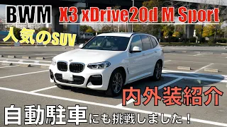 【SUV】BMW X3隅々まで紹介！自動駐車の印象は？