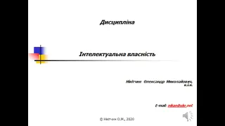 Лекція 4. Здійснення прав інтелектуальної власності  Економіка інтелектуальної власності