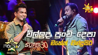 Villuda punchi depa - විල්ලුද පුංචි දෙපා | Mahesh Chandrasiri💥Hiru Star Season 3 | Part 06🔥