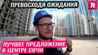 Превосходя ожидания. Лучшее предложение в центре Сочи / REPEY