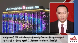 Khit Thit သတင်းဌာန၏ မေ ၄ ရက် ညနေပိုင်း ရုပ်သံသတင်းအစီအစဉ်