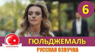 Гюльджемаль 6 серия на русском языке [Фрагмент №1]