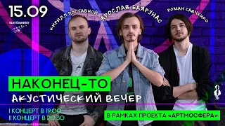 Ярослав Баярунас. Акустический концерт «НАКОНЕЦ-ТО»│концерт первый│15.09.2021