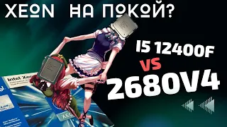 Сравнение производительности Дерзких процессоров : 2680v4 vs 12400F | Xeon на покой или жить ещё?