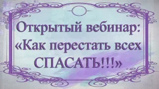 Как перестать всех спасать