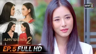 สงครามนักปั้น 2 | EP.5 (FULL HD) | 2 ธ.ค. 62 | one31