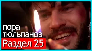 пора тюльпанов - часть 25 (русские субтитры)