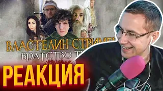 ЛИКС СМОТРИТ: Властелин стримец: Братство Твича. Часть 2