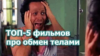 ТОП 5 лучших комедий про обмен телами