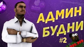 Админ будни #2 на Flame rp!!